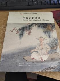 上海崇源2003春季大型艺术品拍卖会：中国古代书画