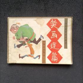 中国古代笑话10   笑画连篇  （一版一印）（货R）