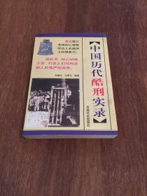 中国历代酷刑实录