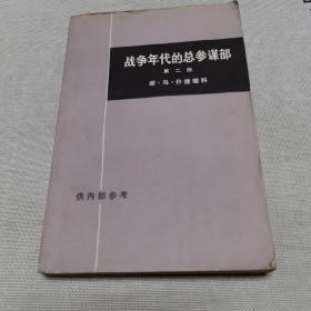 战争年代的总参谋部第二部