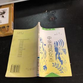 《中华百名女杰丛书》科学卷