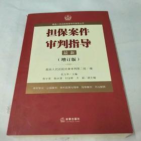 最高人民法院商事审判指导丛书：担保案件审判指导.3（增订版）