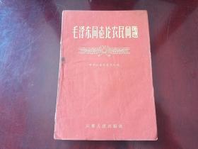 毛泽东同志论农民问题