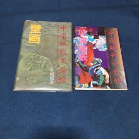 明信片---中国现代文学馆开馆纪念：壁画（全8张）+玻璃镶嵌（全6张） 两套合售