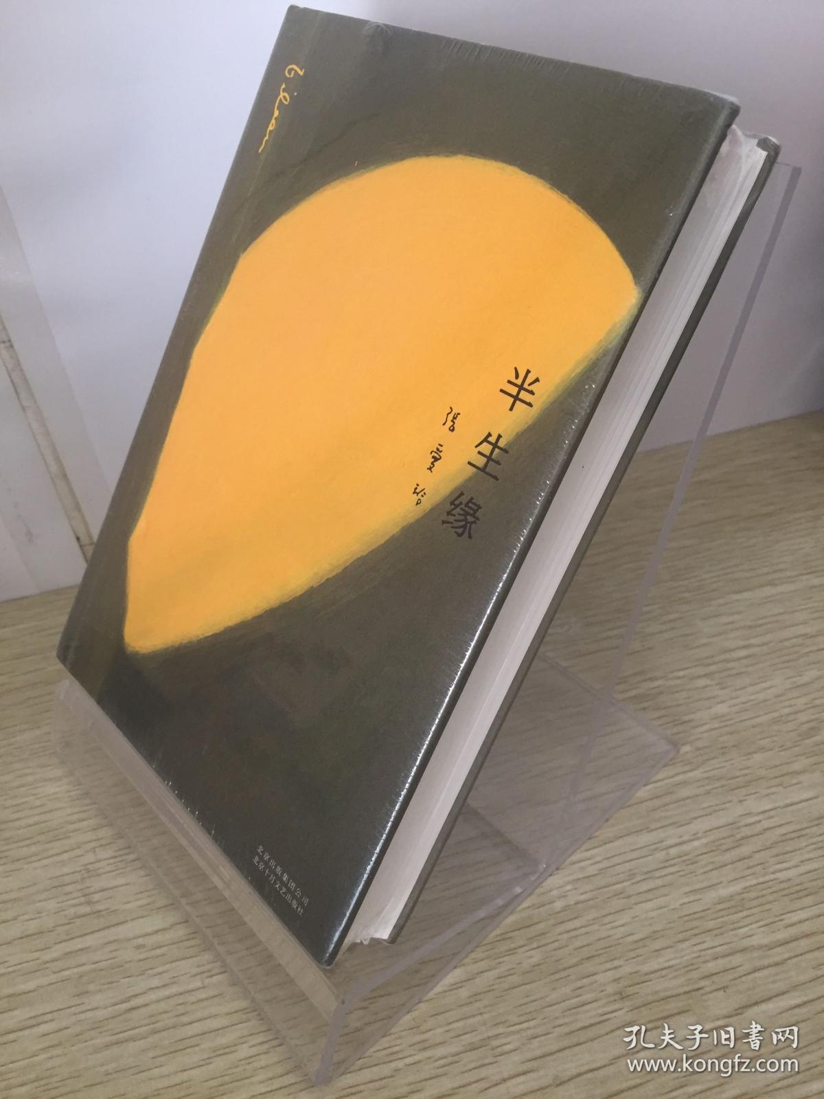 正版新书【现货闪发】半生缘张爱玲 著北京十月文艺出版社