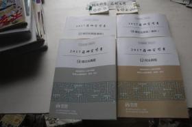 2017蒋四金司考：12.民法真题、18.理论法真题、19.理论法真题（解析）、21.商经知真题（解析）共4本合售