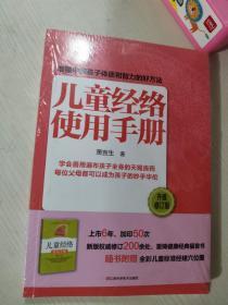 正版新 儿童经络使用手册(升级修订版) 萧言生 江西科学技术出版社 9787539048321