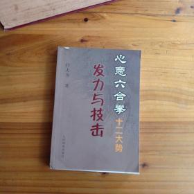 心意六合拳十二大势发力与技击