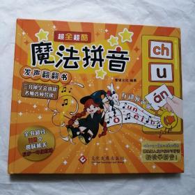 超全超酷魔法拼音发声翻翻书 拼音拼读训练 神器 拼音卡片 一年级 教具幼小衔接拼音教材 汉语发音语文拼音加汉字学前班基础训练学