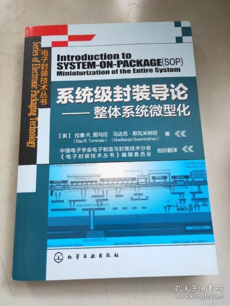 系统级封装导论：整体系统微型化