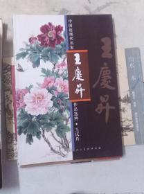 中国近现代名家作品选粹：王庆升