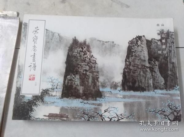 荣宝斋画谱 三四 山水范画部分