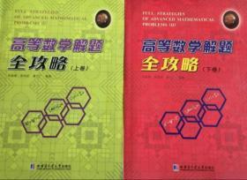 高等数学解题全攻略（上，下卷）