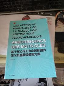 基于核心词汇有向树形图的法汉机器翻译最简方案