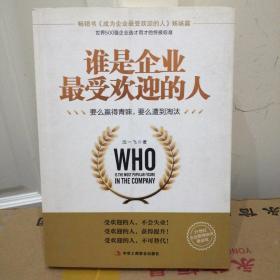 谁是企业最受欢迎的人