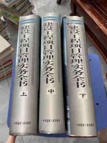 建设工程项目管理实务全书〈上、中、下〉合售（083）