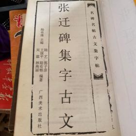 张迁碑集字古文