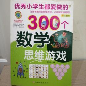 优秀小学生都爱做的300个数学思维游戏（彩色插图）