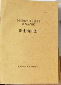 《中国油气田开发志》江苏油气区崔庄油田志