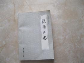 中国烹饪古籍丛刊 饮膳正要