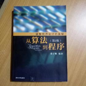 从算法到程序（第2版）【正版原书现货、无笔迹】