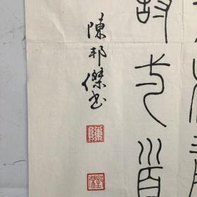 陈邦杰，字恩容，号屈吴山人，甘肃人，书法家，师从聂成文先生，现为系甘肃省书协会员，省书法教育研究会会员，白银市书协副主席、平川区书协名誉主席。保真191*