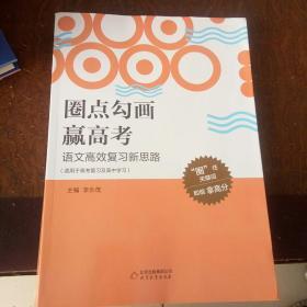 圈点勾画赢高考  语文高效复习新思路