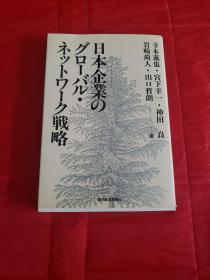 日本企业のグローバル  山口哲郎签名