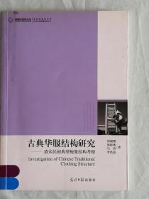 古典华服结构研究     清末民初典型袍服结构考据   16开平装2009年一版一印