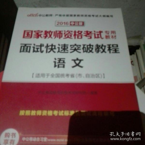 中公 2015国家教师资格考试考用教材：面试快速突破教程·语文（新版）