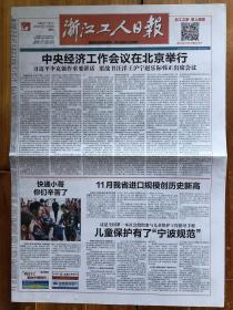 浙江工人日报，2019年12月13日，中央经济工作会议在北京举行，总第11139号，今日4版。