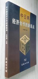 中日韩经济合作的新起点 孙晓郁