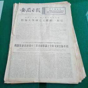 安徽日报 1975年12月10、11、12、13、14、15、16、17、18、19、20、21、22、23、24、25、26、27、28、31日 总第2812-2833号 每期4版 共计20期合售（清华大学第二届全体工农兵学员给伟大领袖毛主席的一封信，焦枝铁路高速度建成通车，毛主席会见达科斯塔总统和夫人等贵宾，全国有一千二百万知识青年上山下乡，我国又成功地发射一颗人造地球卫星，革命是历史的火车）