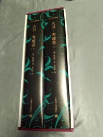 《大卫.考坡菲》译文名著典藏－－1函2册全  大32开布面精装 三面刷金！几乎全新！