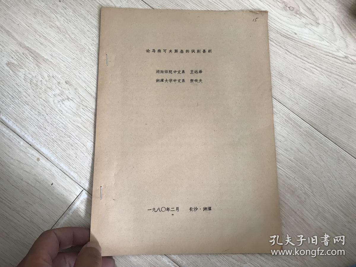 论马雅可夫斯基的讽刺喜剧（油印本）