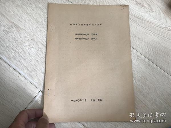 论马雅可夫斯基的讽刺喜剧（油印本）