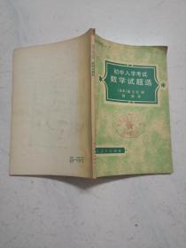 初中入学考试数学试题选（馆藏品佳）