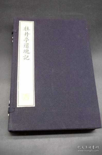 传奇剧本《牡丹亭还魂记》一函四册   明代剧作家汤显祖的代表作  全剧共五十五出，由标目~言怀到肃苑~惊梦~到婚走~骇变~到最后的圆驾为止，描写了杜丽娘和书生柳梦梅的生死之恋。