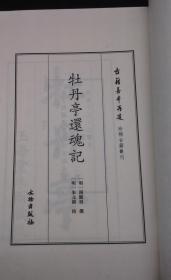 传奇剧本《牡丹亭还魂记》一函四册   明代剧作家汤显祖的代表作  全剧共五十五出，由标目~言怀到肃苑~惊梦~到婚走~骇变~到最后的圆驾为止，描写了杜丽娘和书生柳梦梅的生死之恋。