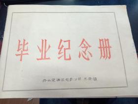 有上海大学文学院院长王熙梅教授的亲笔书法题字，师生情，书法真迹。毕业纪念册，舟山市定海区电影公司某文化人士主编，是浙江省文化厅第二届高等教育文化管理专业证书班的毕业纪念。还有诸多同学留言