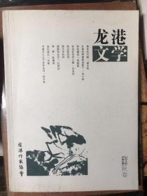 《龙港文学》2018年秋卷 总第3期，温州龙港市作协主导刊物