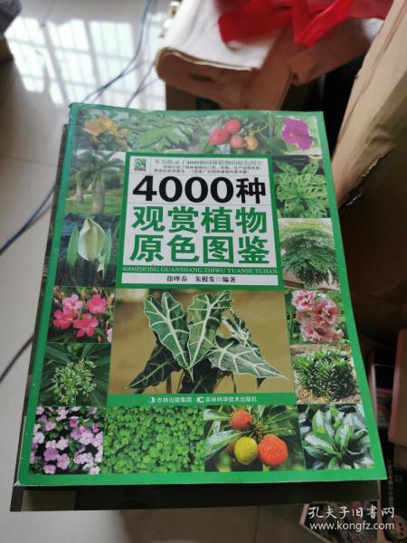 4000种观赏植物原色图鉴