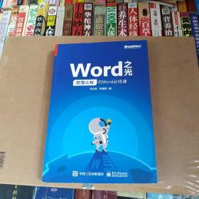 Word之光：颠覆认知的Word必修课