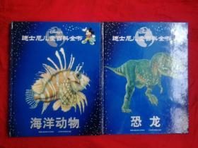 迪士尼儿童百科全书 海洋动物  恐龙