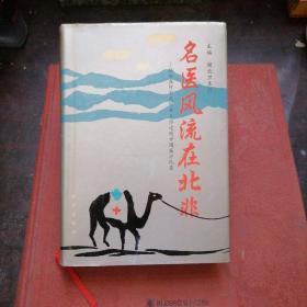 名医风流在北非_献给在阿尔及利亚工作过的中国医疗队员们