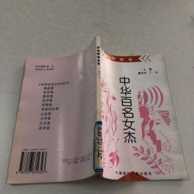 《中华百名女杰丛书》劳模卷