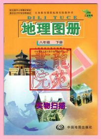 书16开《地理图册八年级下册》中国地图出版社2008年江苏省专用版