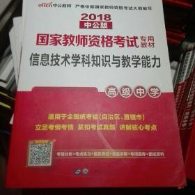 中公版·2018国家教师资格考试专用教材：信息技术学科知识与教学能力（高级中学）