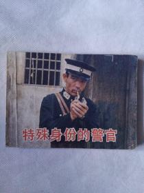 《特殊身份的警官》中國电影出版社，1984年7月一版一印，改编王林。