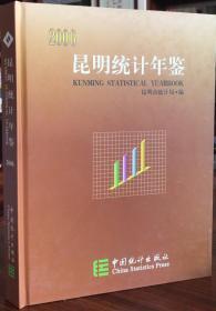 昆明统计年鉴 2006 中国统计出版社 正版